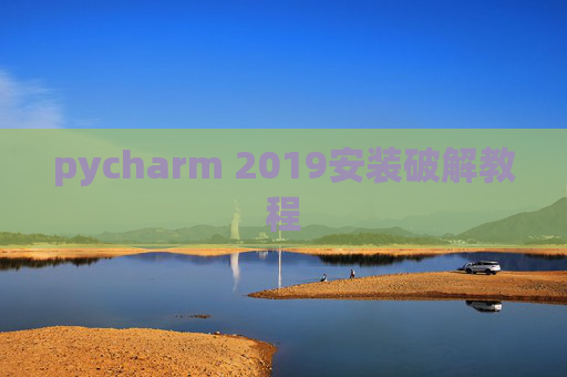 pycharm 2019安装破解教程 pycharm 2019安装破解教程
